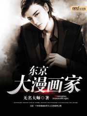 东京大漫画家