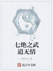 七绝之武道无情