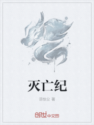 灭亡纪