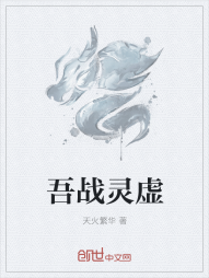 吾战灵虚