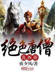 绝色唐僧乱西游