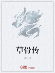 草骨传