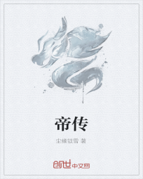 帝传