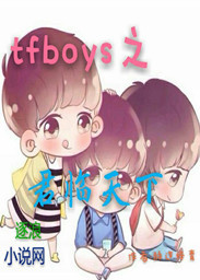 tfboys之君临天下