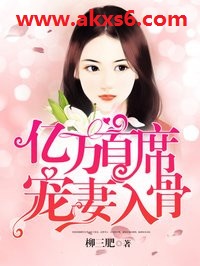 亿万首席宠妻入骨