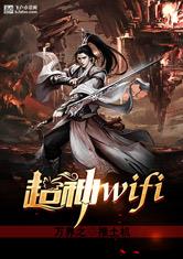 万界之超神wifi