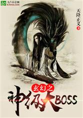 玄幻之神级大boss