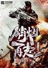 特种兵之硝烟再起