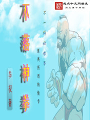 不落神拳