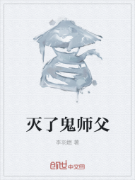 灭了鬼师父