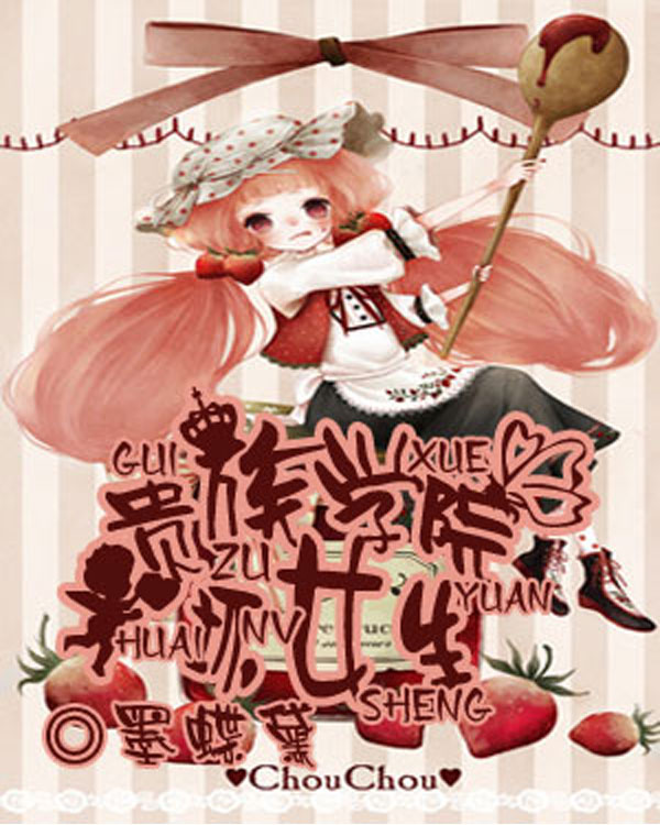 贵族学院坏女生