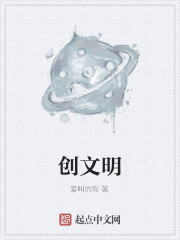 创文明