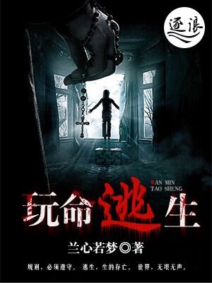 玩命逃生