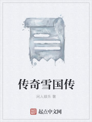 传奇雪国传