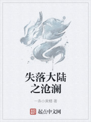 失落大陆之沧澜