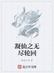 凝仙之无尽轮回