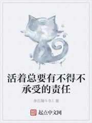 活着总要有不得不承受的责任