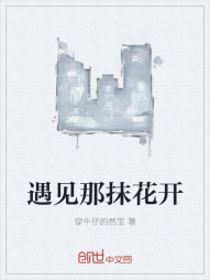 遇见那抹花开
