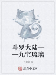 斗罗大陆——九宝琉璃