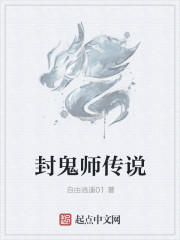 封鬼师传说