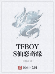 TFBOYS仙恋奇缘