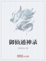 御仙通神录