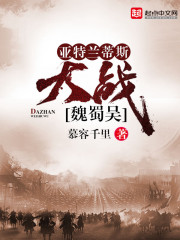 亚特兰蒂斯大战魏蜀吴