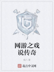 网游之戏说传奇