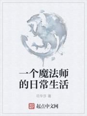 一个魔法师的日常生活