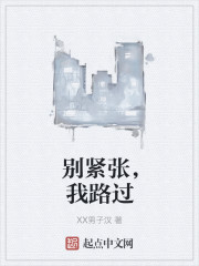 别紧张，我路过