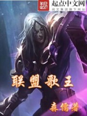 联盟歌王