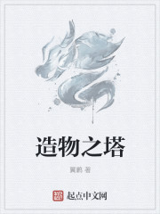 造物之塔