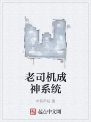 老司机成神系统