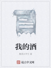 我的酒
