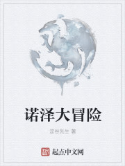 诺泽大冒险