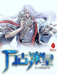 万古冰皇