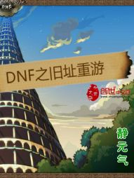 DNF之旧址重游