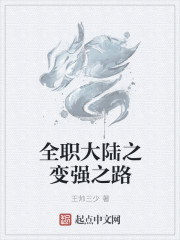 全职大陆之变强之路